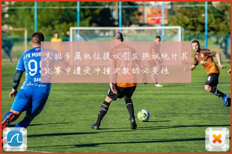 文班专属机位提议引发热议统计其比赛中遭受冲撞次数的必要性