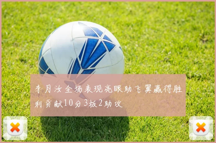 李月汝全场表现亮眼助飞翼赢得胜利贡献10分3板2助攻