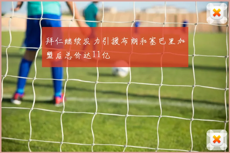 拜仁继续发力引援布朗和塞巴里加盟后总价达11亿