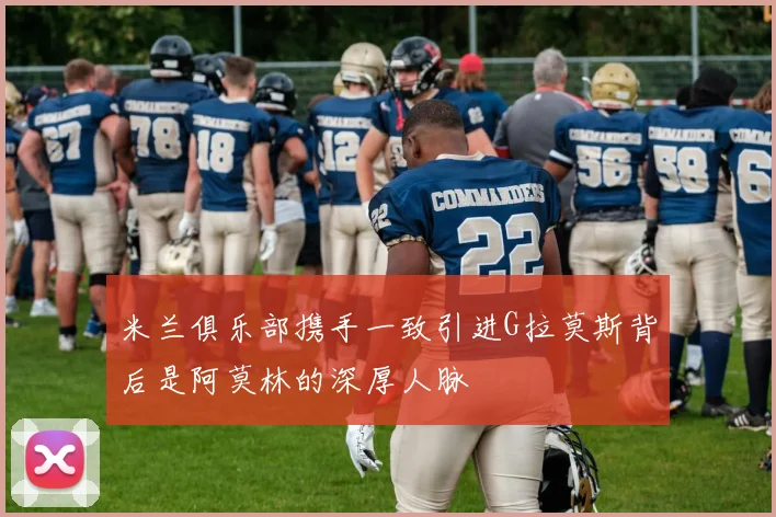 米兰俱乐部携手一致引进G拉莫斯背后是阿莫林的深厚人脉