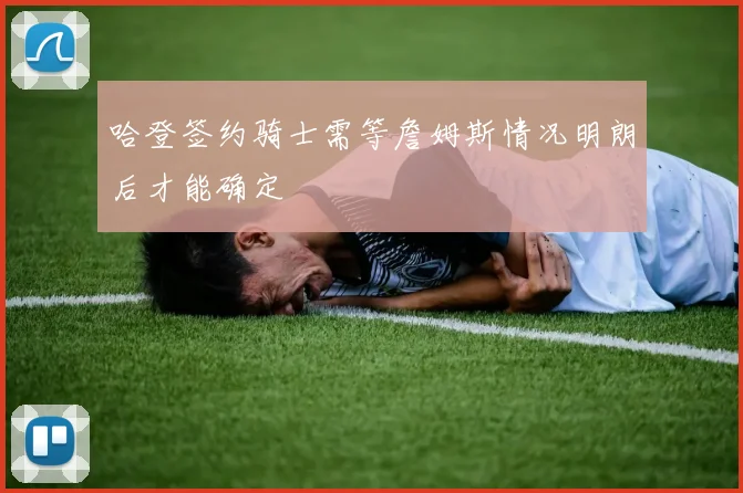哈登签约骑士需等詹姆斯情况明朗后才能确定